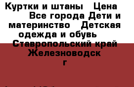 Куртки и штаны › Цена ­ 200 - Все города Дети и материнство » Детская одежда и обувь   . Ставропольский край,Железноводск г.